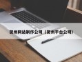 辽阳贺州网站制作公司（贺州平台公司）